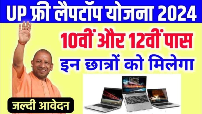 UP Free Laptop Yojana 2024