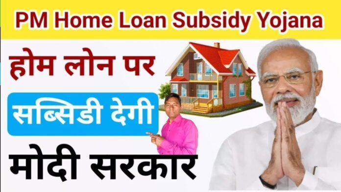 PM Home Loan Subsidy Yojana